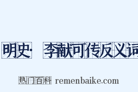 明史·李献可传反义词是什么意思的图片